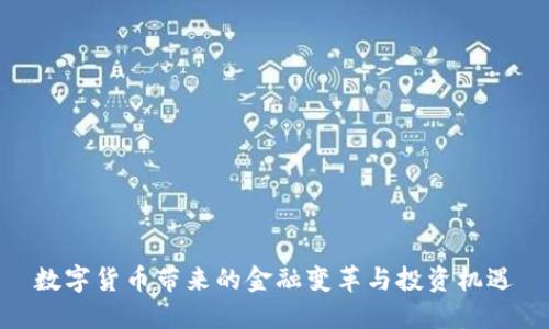 数字货币带来的金融变革与投资机遇
