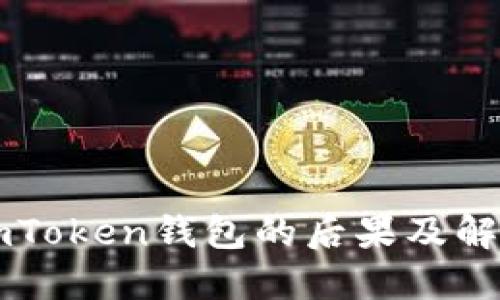 删除ImToken钱包的后果及解决方案