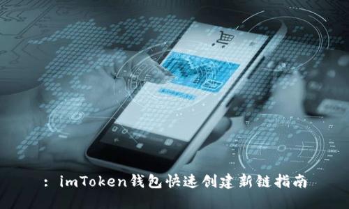 : imToken钱包快速创建新链指南
