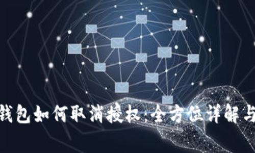 imToken钱包如何取消授权：全方位详解与注意事项