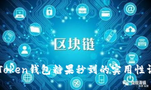 imToken钱包糖果秒到的实用性详解