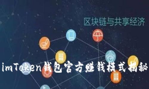 imToken钱包官方赚钱模式揭秘