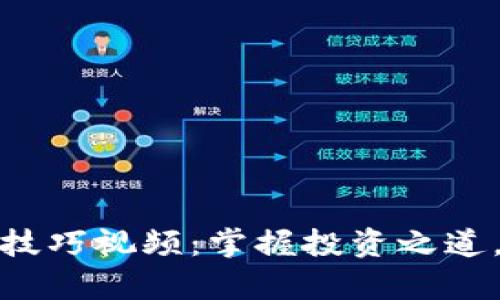 数字货币吸金技巧视频：掌握投资之道，实现财富增值