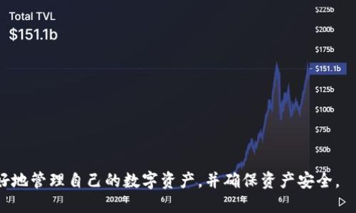 生成多个imToken钱包的最佳指南

关键词：imToken, 钱包创建, 多个钱包, 数字资产管理/guanjianci

在数字货币迅速发展的今天，安全和便捷的数字资产管理工具显得尤为重要。imToken作为一个著名的数字货币钱包，不仅支持多种主流数字货币，还提供了丰富的功能和安全保障。本文将详细指导用户如何创建多个imToken钱包，以实现更好的数字资产管理，同时也会回答一些与这方面相关的问题。

什么是imToken钱包？
imToken是一个拥有高安全性和用户友好的数字钱包。它允许用户在一个地方管理多种加密资产，包括比特币、以太坊及其代币。imToken的特色功能包括去中心化交易所（DEX）、资产管理、钱包备份与恢复机制等。用户还可以通过imToken访问去中心化金融（DeFi）应用，为数字资产的增值提供更多机会。

为什么要创建多个imToken钱包？
许多用户在购买和管理数字资产时，会选择创建多个imToken钱包，原因有如下几点：
ul
    li安全性：将不同类型的数字资产存储在不同的钱包中，以降低因单一钱包被攻击而导致的资本风险。/li
    li隐私保护：创建多个钱包可以增加用户交易的匿名性，避免交易记录轻易被追溯。/li
    li资产管理：通过不同的钱包管理不同的资产类目，有助于更清晰地了解每种资产的表现。/li
    li项目管理：如果用户参与多个项目或者持有多个 NFT，使用不同的钱包进行区分将更加便捷。/li
/ul

如何创建多个imToken钱包？
在imToken中创建多个钱包实际上是相对简单的过程。用户只需遵循以下步骤：
ol
    li下載imToken应用： 首先，用户需要在手机的应用商店中下载安装imToken。如果是第一次使用，可以注册一个新的钱包；如果已经有钱包，可以直接进入应用。/li
    li创建钱包： 在应用主页，点击“创建钱包”按钮。按照屏幕上提供的说明设置钱包名称、密码等信息，并确保记录下来以防丢失。/li
    li备份钱包： 钱包创建完成后，系统会引导用户进行备份。建议用户认真备份助记词，并妥善保管在安全的地方。/li
    li再创建钱包： 完成首个钱包的创建后，用户可以在应用内找到“钱包管理”功能，从而重复以上步骤创建第二个及更多的钱包。/li
/ol
以上步骤相对简单，关键在于用户要确保妥善保管每个钱包的私钥和助记词，以防止资产丢失。

如何确保多个imToken钱包的安全性？
安全性一直是用户在网络上进行资产管理时的核心关切。以下是一些提升imToken钱包安全性的建议：
ul
    li备份助记词： 多个钱包的助记词和私钥应被妥善地备份，推荐用户将这些信息保存在纸质或安全的电子格式中，不应存储在设备中。/li
    li定期更改密码： 为imToken钱包设置一个强密码，并定期更改。避免使用容易被猜测的密码组合。/li
    li启用生物识别： 如果设备支持的话，建议启用指纹/面部识别等生物识别功能，以增加额外的安全层。/li
    li警惕钓鱼网站： 访问imToken相关网站或使用imToken官方APP，避免点击不明链接，以防止遭到网络攻击。/li
/ul

常见问题解答

1. 创建imToken钱包后遗失助记词怎么办？
一旦用户遗失了钱包的助记词，恢复相应的imToken钱包几乎是不可能的。助记词是钱包的“钥匙”，失去其就意味着失去对钱包内资产的访问权限。因此， 
用户在创建钱包时一定要认真备份助记词。如果不小心遗失了助记词，可以尝试以下方式进行自救：
ul
    li查询存储位置： 回想当初创建钱包时是否有任何备份的文件或记录。例如，有些用户可能会将助记词记录在纸上或者电子文档中。/li
    li查看其他设备： 如果曾在其他设备上使用过imToken，并且该设备仍然可以访问该钱包，可以尝试在这些设备中查找助记词。/li
    li了解损失风险： 如果以上步骤都没有能恢复助记词，用户需要接受损失的事实。因此，在创建钱包时应当重视助记词的备份与保护。/li
    li提高安全意识： 为了避免未来再次发生类似情况，用户应加强对数字资产管理的安全认识，从创建之初就注重备份。/li
/ul

2. imToken钱包可以支持多少种数字货币？
imToken钱包支持与众多主流数字货币引入的资产。具体而言，用户可以在imToken中管理以下几种样式的资产：
ul
    li比特币（BTC）： imToken对比特币的支持使得用户可以方便地管理和转账比特币。/li
    li以太坊（ETH）及其ERC20代币： imToken支持广泛的以太坊ERC20代币，包括USDT、LINK、UNI等，用户可以轻松地进行多种代币管理。/li
    li多种公链资产： 除了比特币和以太坊外，imToken还逐渐支持更多新兴公链的资产，如波卡（Polkadot）、币安智能链（BSC）等。/li
/ul
随着数字货币市场的发展，imToken在持续更新中，用户可以期待未来对于新资产类型的支持。

3. 如何在imToken中进行ETH转账？
在imToken中进行ETH转账的步骤相当简单，但用户需要注意转账过程中涉及的网络费用（Gas费）。以下是具体步骤：
ol
    li打开imToken应用： 首先，在设备上打开imToken应用，并输入密码解锁。/li
    li进入资产管理界面： 在主界面中，用户可以找到自己持有的以太坊（ETH），点击进入资产管理界面。/li
    li选择转账： 在ETH的具体界面，找到并点击“转账”按钮。/li
    li输入收款地址： 用户需要输入对方的以太坊地址，可以手动输入或者扫码获取。/li
    li填写转账金额： 输入希望转账的ETH数量，确认金额无误后，点击继续。/li
    li确认交易： 在确认交易的界面中，检查收款地址和转账金额，再次确认所有信息后，输入交易密码以完成转账。/li
    li交易完成： 提交交易后，稍等片刻，系统将显示转账是否成功。/li
/ol
在转账完成后，用户可以通过以太坊区块浏览器查看交易状态，确保交易已成功执行。

4. 如何在imToken中添加不同类型的钱包？
imToken允许用户添加多种类型的钱包，适合多资种管理需求。具体步骤如下：
ol
    li进入钱包管理： 在imToken的主界面，用户可以找到“钱包”设置选项，点击进入。/li
    li选择添加钱包： 在钱包管理界面，找到“添加钱包”选项，点击后确认选择不同钱包类型，根据需要选择可能的合约链。/li
    li创建新钱包： 按照提示，填写必要信息，然后创建新的钱包，或从助记词恢复已有钱包。/li
    li完成钱包设置： 完成相关设定步骤后，新钱包将显示在钱包列表中，用户可以继续添加或管理已有钱包。/li
/ol
利用imToken的多钱包含功能，用户能够轻松且安全地管理多种数字资产，方便未来的交易与转账需求。

以上就是有关如何创建多个imToken钱包的详细介绍，包括钱包的设置、安全性、常见问题解答等。希望这一指南能够帮助用户更好地管理自己的数字资产，并确保资产安全。