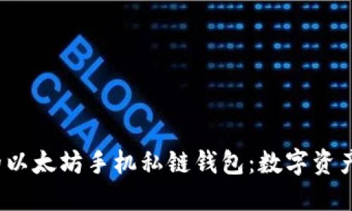 便捷安全的以太坊手机私链钱包:数字资产管理新选择
