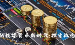 区块链引领的数字货币新