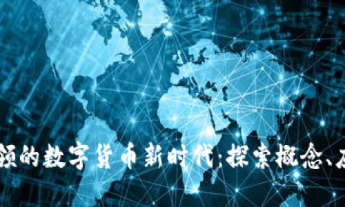 区块链引领的数字货币新时代：探索概念、应用与未来
