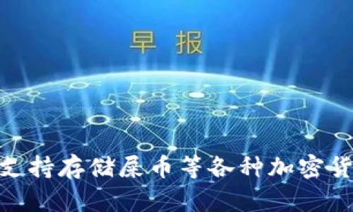 imToken钱包支持存储屎币等各种加密货币的详细指南