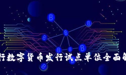 央行数字货币发行试点单位全面解析