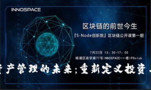 数字货币资产管理的未来：重新定义投资与财富管理