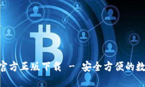 : imToken钱包官方正版下载 - 安全方便的数字货币管理工具