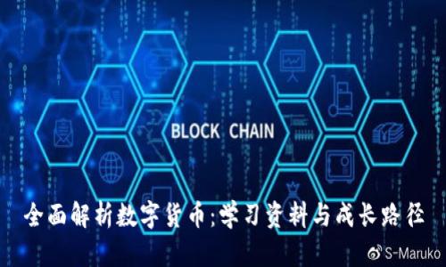 全面解析数字货币：学习资料与成长路径