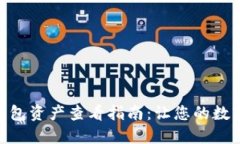 imToken身份钱包资产查看指