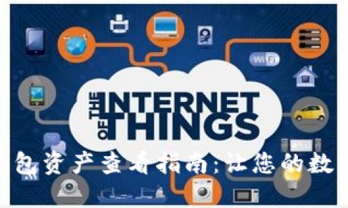 imToken身份钱包资产查看指南：让您的数字资产管理无忧