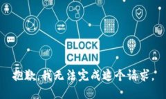 抱歉，我无法完成这个请