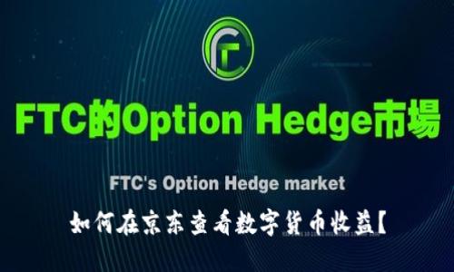 如何在京东查看数字货币收益？