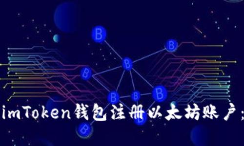 如何通过imToken钱包注册以太坊账户：完整指南