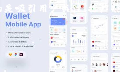 空头币（Airdrop）在IM钱包中通常指的是一种数字货币分发方式，项目方会将其代币免费发送给用户，目的是吸引用户关注、推广项目或为已持有的代币用户发放奖励。空头币不仅可以帮助项目方增加用户基础，还能激励早期投资者留存。

以下是一个推广的和相关关键词：

IM钱包里的空头币是什么？了解空头币的意义与价值