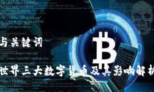 与关键词
世界三大数字货币及其影响解析