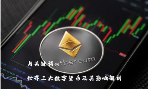 与关键词
世界三大数字货币及其影响解析