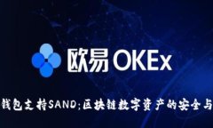 Imtoken钱包支持SAND：区块链