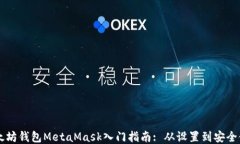 以太坊钱包MetaMask入门指南