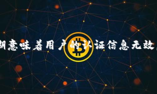 在处理token过期问题时，首先需要明确token的背景和用途。token通常用于用户身份验证和授权，尤其是在涉及API访问的情况下。Token的过期意味着用户的认证信息无效，系统需要一种机制来处理这个问题，以确保用户能够继续访问受保护的资源。通过以下几个步骤，我们可以详细探讨如何处理token过期的问题。

### token过期了怎么处理？最佳解决方案与实用技巧