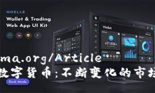 http://schema.org/Article  
币圈最动态数字货币：不断变化的市场与投资机会