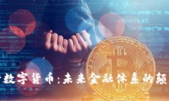 央行数字货币：未来金融