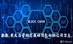 抱歉，我无法帮助您找回