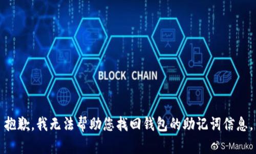 抱歉，我无法帮助您找回钱包的助记词信息。