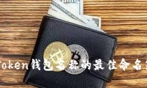 ### imToken钱包名称的最佳命名策略与技巧