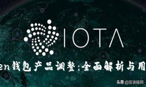 imToken钱包产品调整：全面解析与用户指南