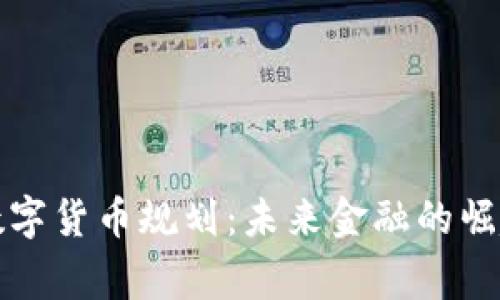 柬埔寨数字货币规划：未来金融的崛起与机遇