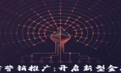 数字货币短信营销推广：