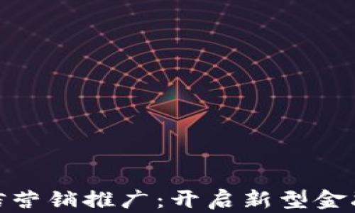 
数字货币短信营销推广：开启新型金融营销新时代