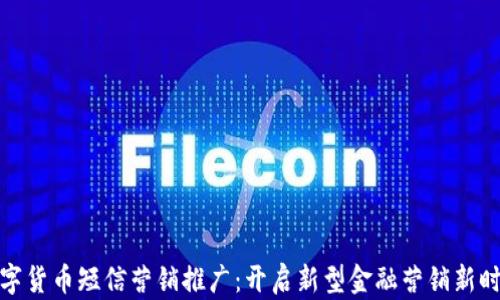 
数字货币短信营销推广：开启新型金融营销新时代