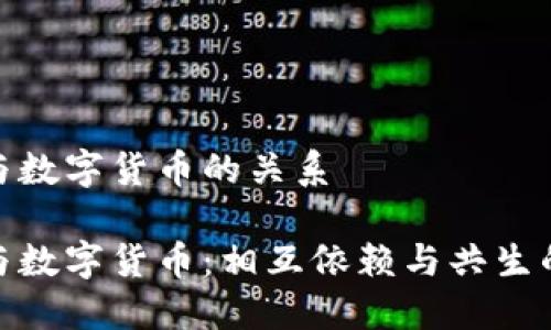 数字金融与数字货币的关系

数字金融与数字货币：相互依赖与共生的发展之路