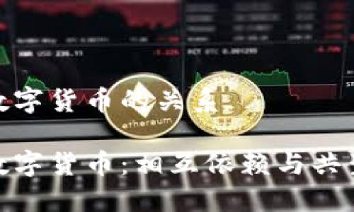 数字金融与数字货币的关系

数字金融与数字货币：相互依赖与共生的发展之路