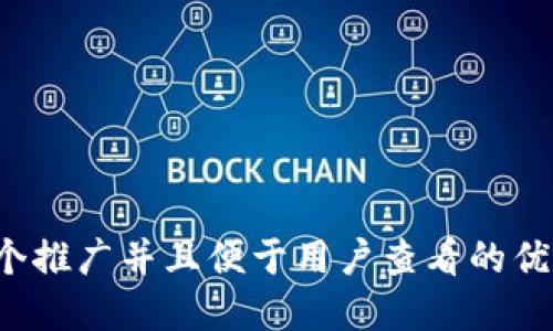 思考一个推广并且便于用户查看的优秀，放进