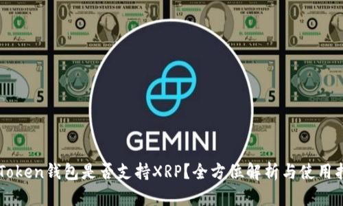 imToken钱包是否支持XRP？全方位解析与使用指南