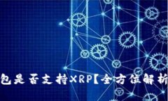 imToken钱包是否支持XRP？全