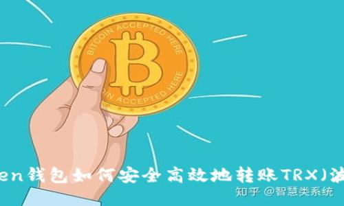 imToken钱包如何安全高效地转账TRX（波场币）