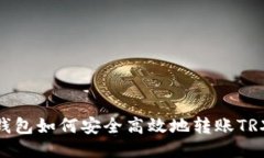imToken钱包如何安全高效地