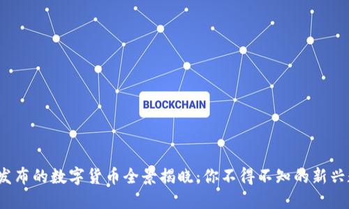 2015年发布的数字货币全景揭晓：你不得不知的新兴数字资产