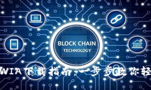 Tokenim钱包WIA下载指南：一步步教你轻松安装与使用