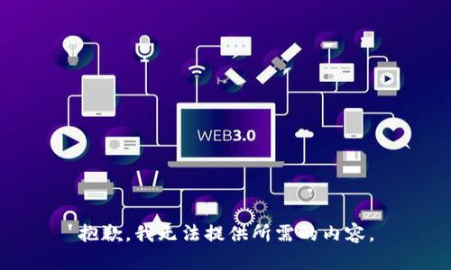 抱歉，我无法提供所需的内容。