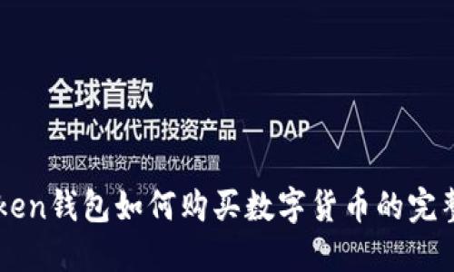 imToken钱包如何购买数字货币的完整指南