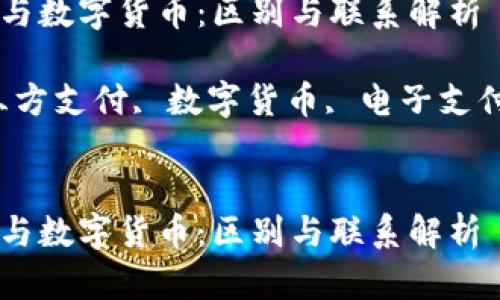 第三方支付与数字货币:区别与联系解析
关键词:第三方支付, 数字货币, 电子支付, 金融科技
第三方支付与数字货币:区别与联系解析