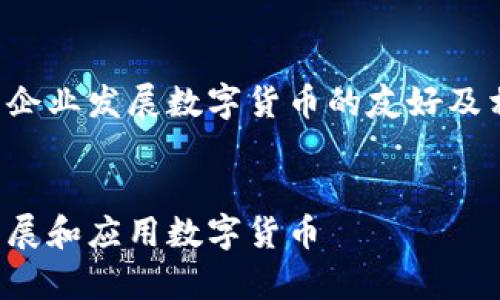 这里是一个关于企业发展数字货币的友好及相关内容的示例：


企业如何有效发展和应用数字货币